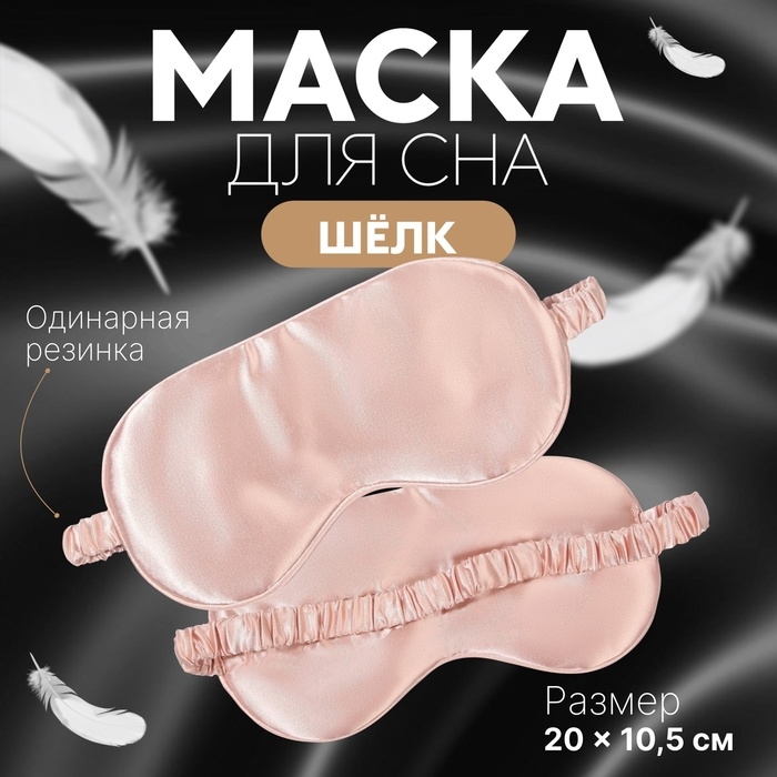 Маска для сна &laquo;ШЁЛК&raquo;, 20 &times; 10,5 см, резинка одинарная, цвет розовый