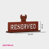 Табличка настольная &laquo;Reserved с быком&raquo;, фанера, 20&times;10&times;5 см, цвет тёмный