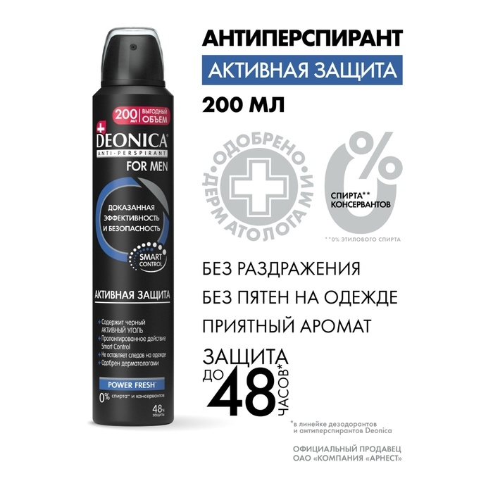 Антиперспирант Deonica for Men &laquo;Активная защита&raquo;, аэрозоль, 200 мл