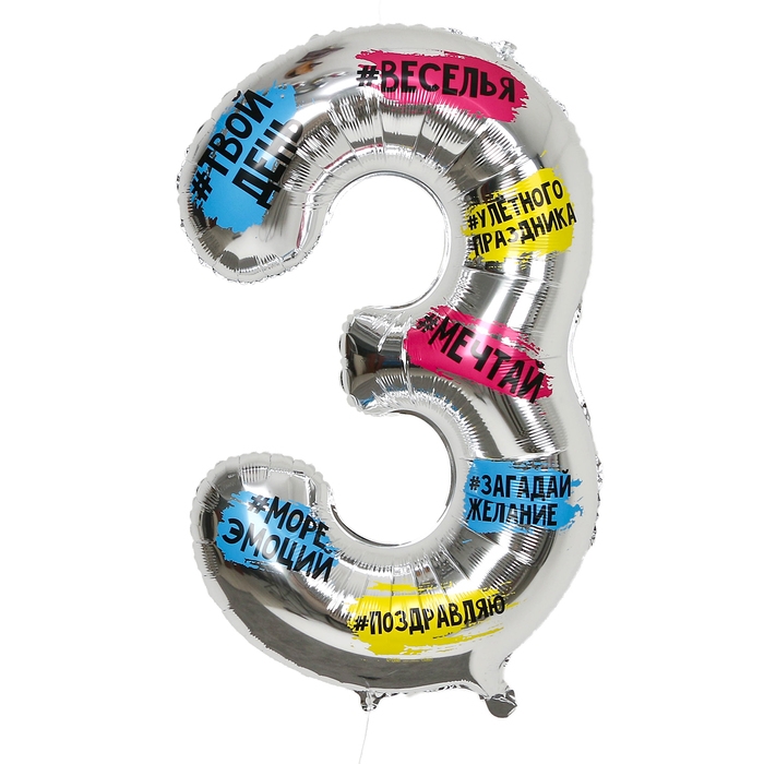 Воздушный шар фольгированный 34" Цифра 3, хештеги, с подложкой