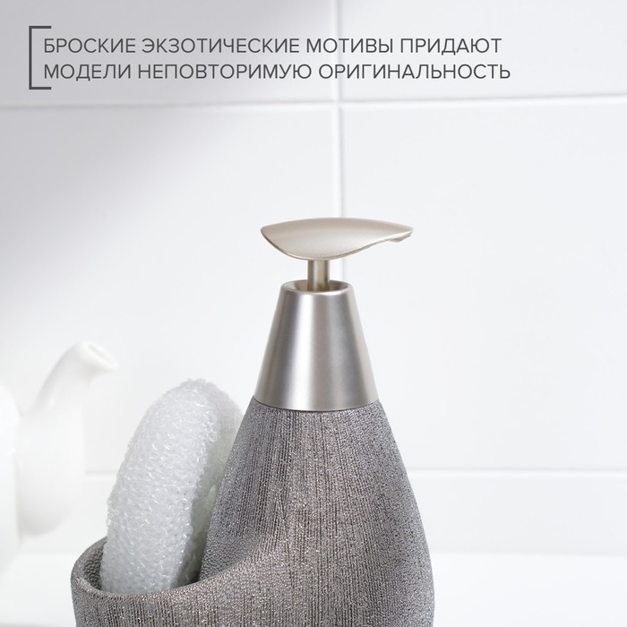Дозатор для моющего средства с подставкой для губки Доляна &laquo;Африка, 350 мл, цвет серый