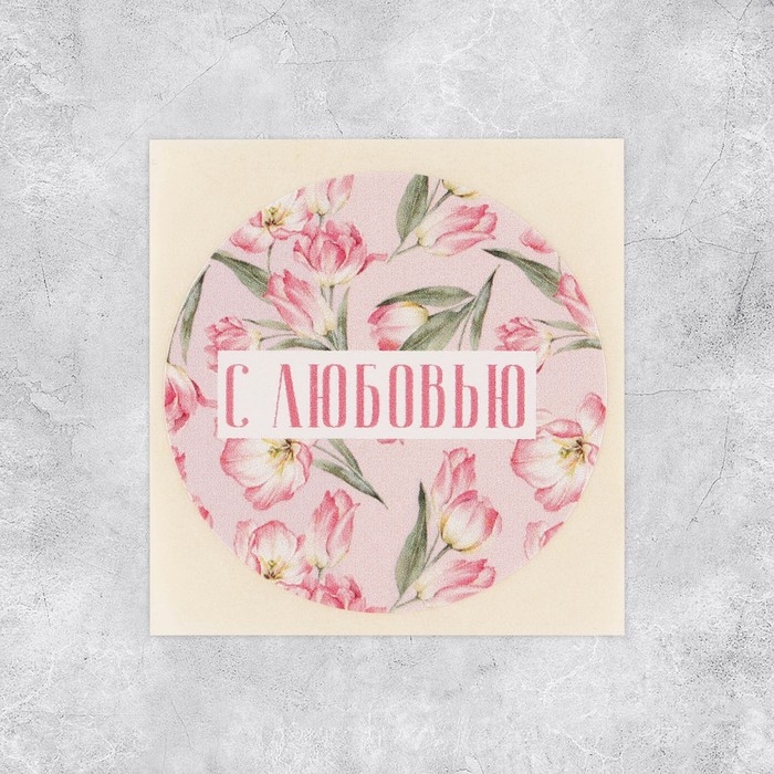 Наклейки для бизнеса и подарков &laquo;С любовью&raquo;, 50 шт, 4 х 4 см
