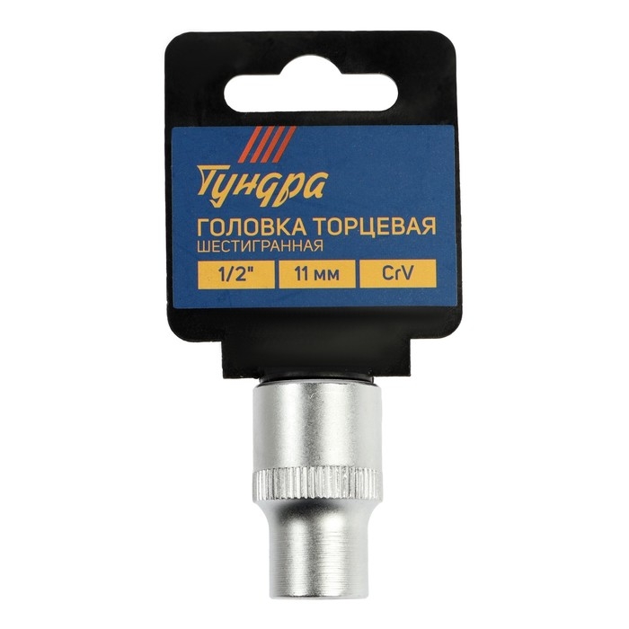 Головка торцевая шестигранная ТУНДРА, под квадрат 1/2", 11 мм, CrV