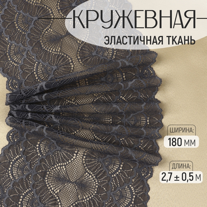 Кружевная эластичная ткань, 180 мм &times; 2,7 &plusmn; 0,5 м, цвет графитовый