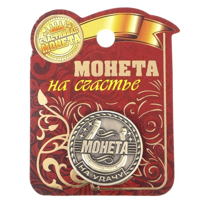 Монета сувенир &laquo;Удача, счастье и богатство&raquo;, d=2,5 см.