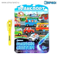 Набор для рисования светом &laquo;Транспорт&raquo;, ручка с фонариком и невидимыми чернилами
