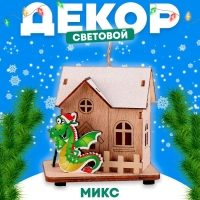 Световой декор &laquo;Сказочный дом дракона&raquo; МИКС, 7,7 &times; 10 &times; 9,7 см
