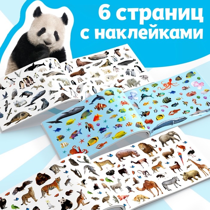 250 наклеек &laquo;Животные со всего света&raquo;, 8 стр.