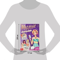 Книга с наклейками &laquo;Модные девчонки. Создай свой стиль&raquo;