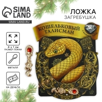 Ложка загребушка новогодняя c камнем &laquo;Кошельковый талисман&raquo;, 4 х 1 см