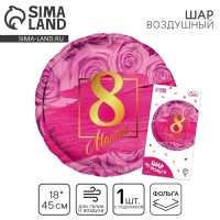 Воздушный шар фольгированный 18" &laquo;8 марта&raquo; круг, с подложкой
