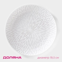 Блюдо для фруктов Доляна &laquo;Сияние&raquo;, d=19,5 см, цвет белый