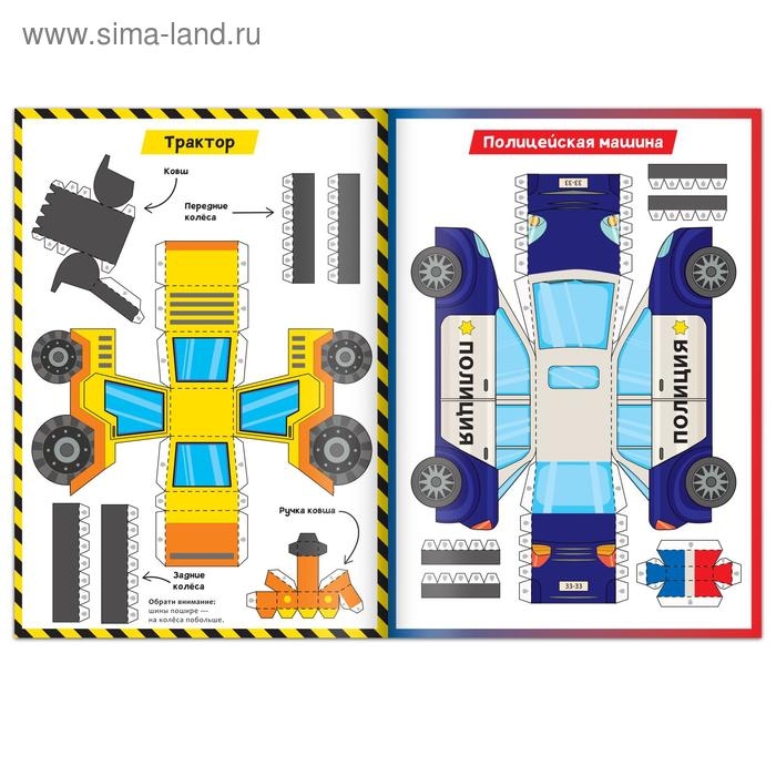 Книга-вырезалка &laquo;Бумажные машины&raquo;, 8 поделок, 20 стр., формат А4