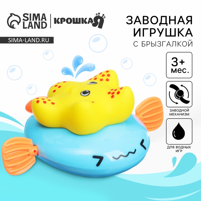 Заводная игрушка для ванны с брызгалкой &laquo;Звезда&raquo;, Крошка Я