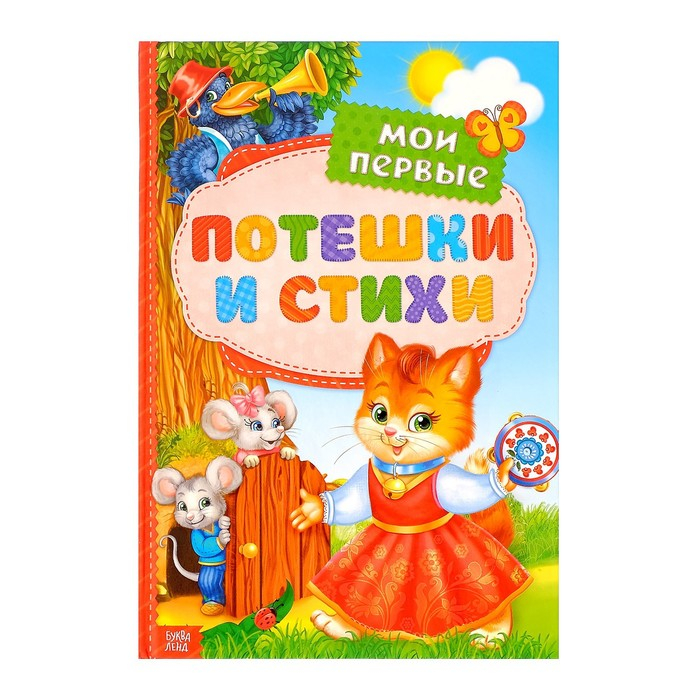 Книга в твёрдом переплете &laquo;Мои первые стихи и потешки&raquo;, 112 стр.