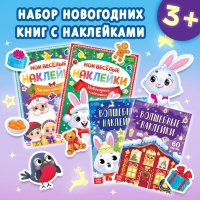 Новогодний набор книг с наклейками &laquo;Весёлый Новый год&raquo;, 4 шт.