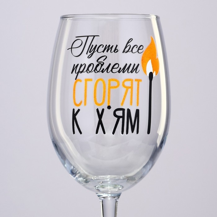 Бокал для вина новогодний &laquo;Все проблемы сгорят&raquo;, на Новый год, 360 мл
