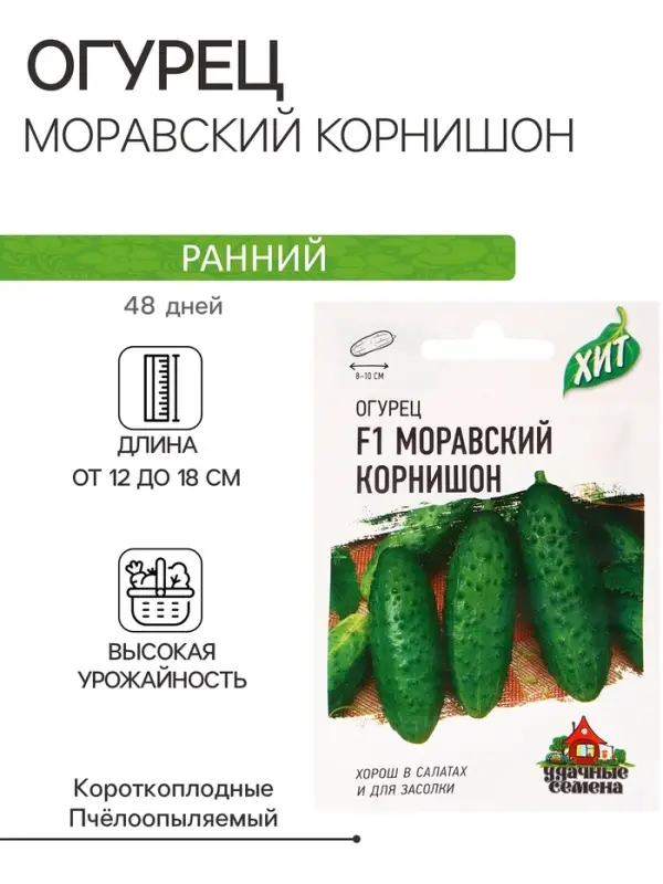 Семена Огурец "Моравский корнишон" F1, раннеспелый, пчелоопыляемый, 0,3 г  серия ХИТ х3
