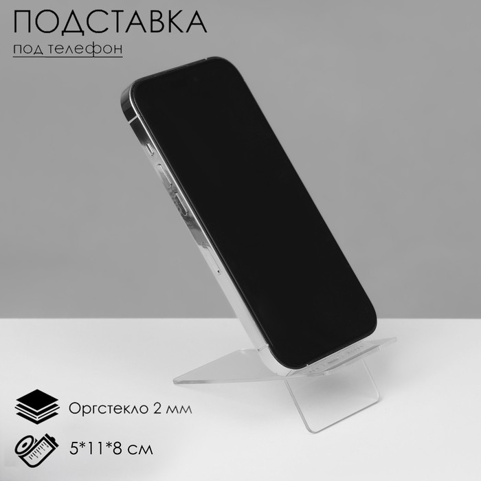 Подставка под телефон 5&times;11&times;8 см, оргстекло 2 мм, В ЗАЩИТНОЙ ПЛЁНКЕ