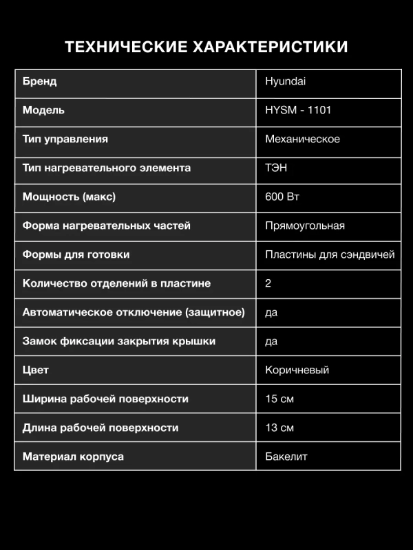 Сэндвичница HYSM-1101 600Вт бежевый