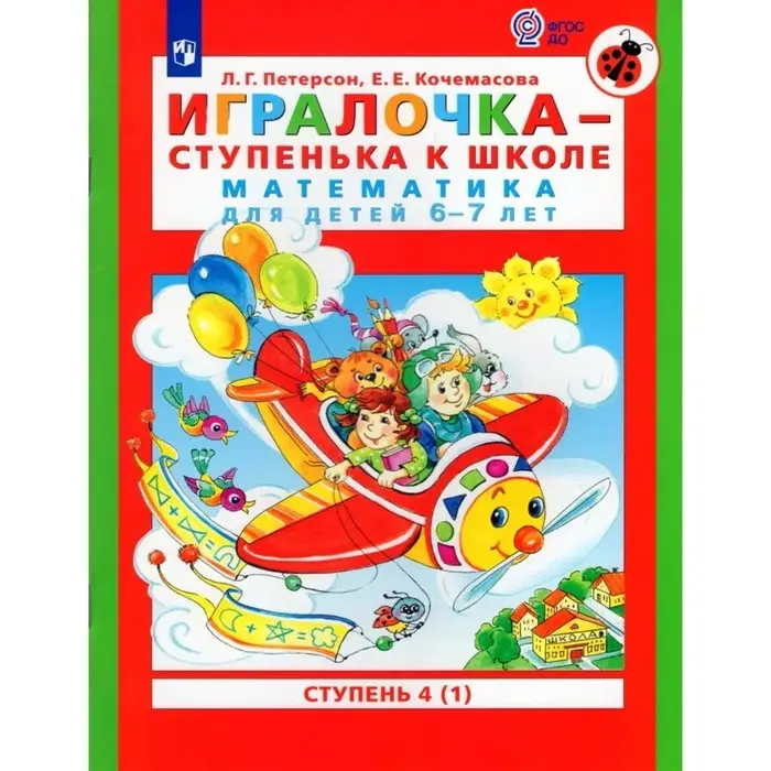 Книга детская &laquo;Игралочка. Математика для детей 6-7 лет&raquo;, ступень 4 часть 1, Кочемасова Е.Е., Петерсон Л.Г.