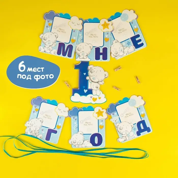Гирлянда на ленте &laquo;Мне 1 год&raquo; с местом под фото, 15&times;16 см Me to You