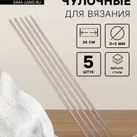 Спицы для вязания, чулочные, d=3 мм, 24 см, 5 шт.