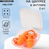 Беруши на шнурке, 3&times;1.5 см, в футляре, фасовка 10 шт., силиконовые, оранжевые