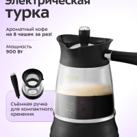 Турка электрическая для кофе КТ-7502 - 800-1000 Вт