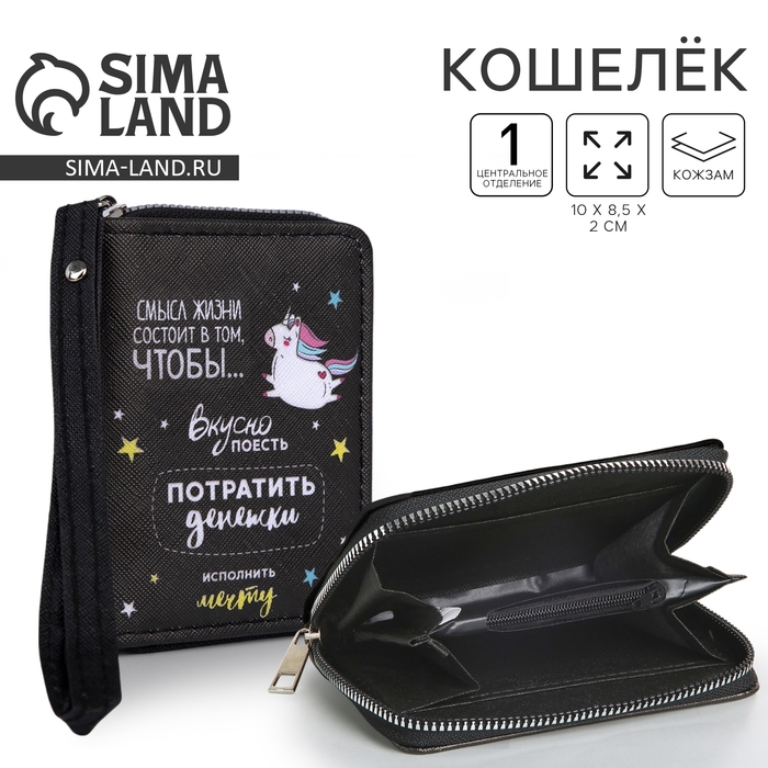 Кошелёк молодёжный &laquo;Смысл жизни&raquo; 10х8.5х2 см, чёрный