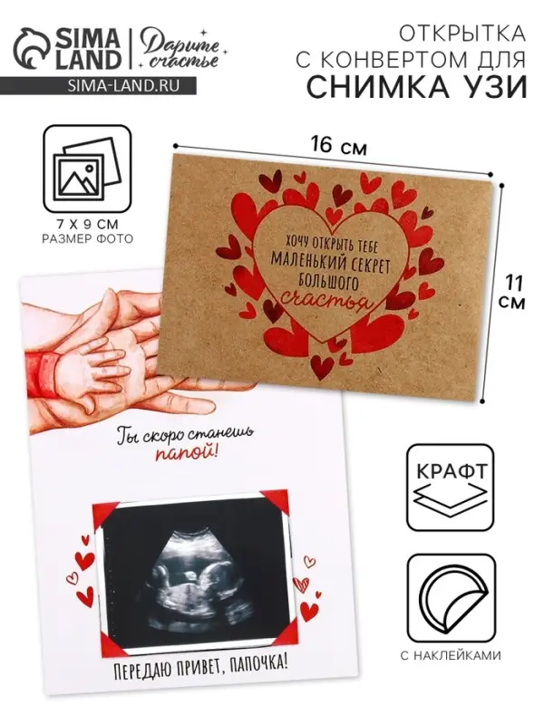 Открытка с конвертом для снимка УЗИ &laquo;Ты станешь папой!&raquo;, 11&times;16 см