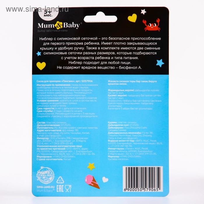 Ниблер для прикорма &laquo;ТРЕНД. Пингвин&raquo; в наборе с силиконовыми сеточками 2шт