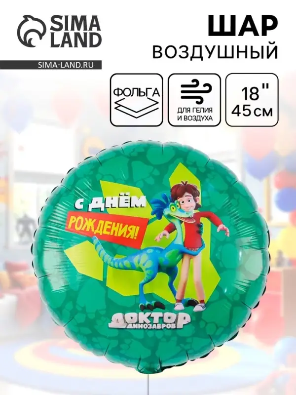 Воздушный шар фольгированный 18" &laquo;Доктор Динозавров&raquo;
