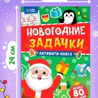 Активити- книга "Новогодние задачки"