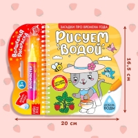 Книжка-раскраска многоразовая &laquo;Рисуем водой. Загадки про времена года&raquo;, 10 стр.