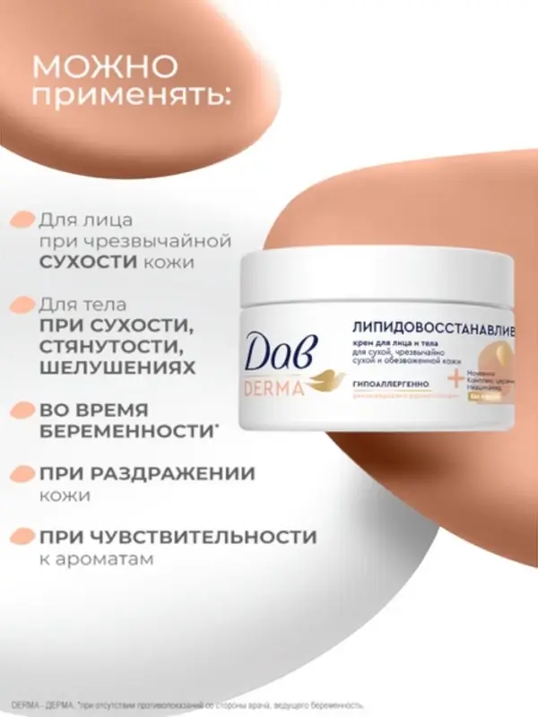 Крем для лица и тела гипоаллергенный "Дав" липидовосстанавливающий, 285 мл