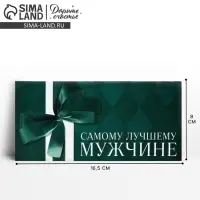 Конверт для денег &laquo;Лучшему мужчине&raquo;, 16.5 х 8 см