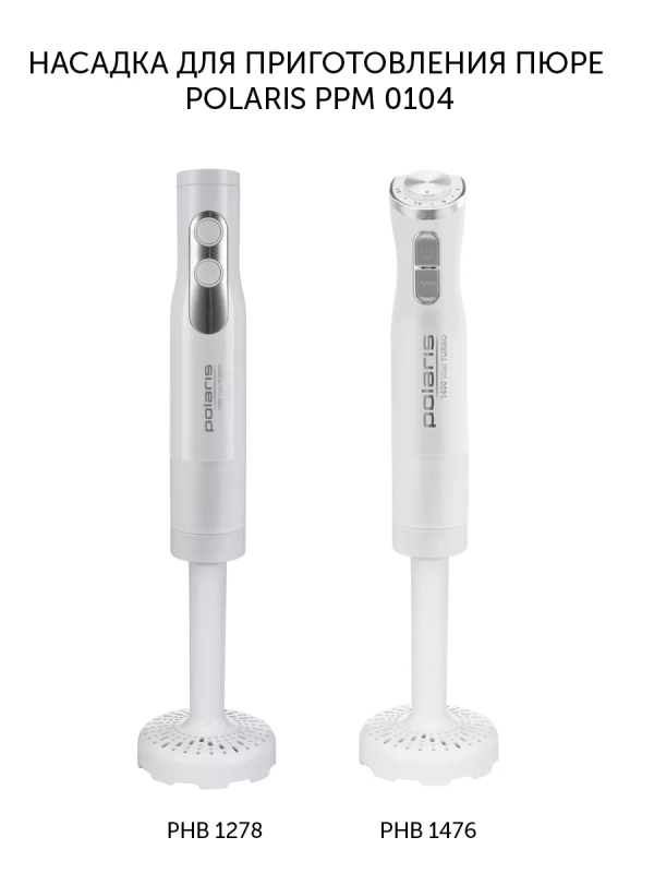 Насадка для приготовления пюре PPM 0104