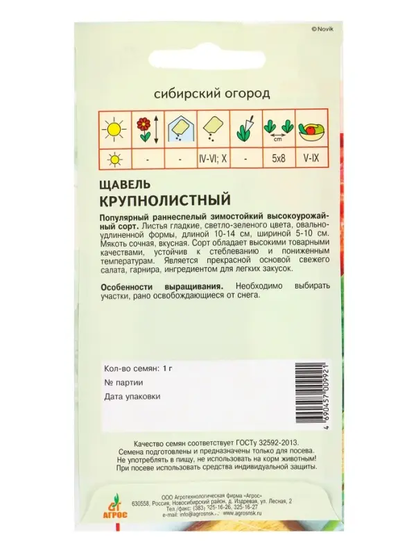 Семена Щавель "Крупнолистный" 1 г