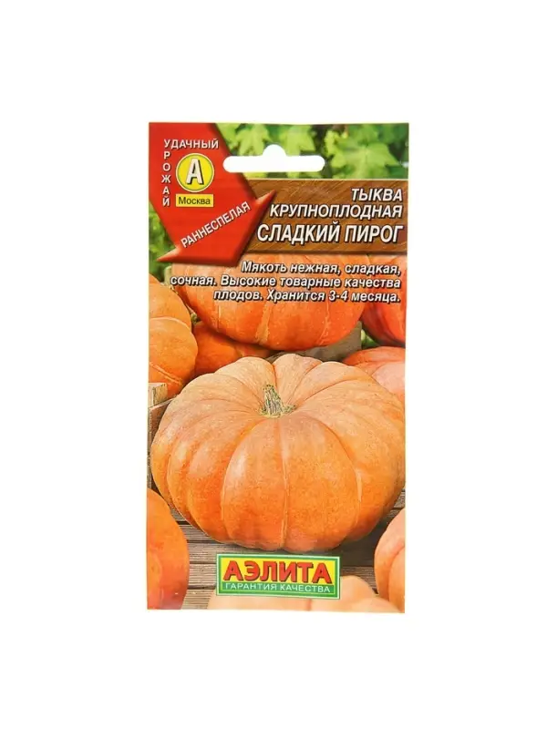 Набор семян Тыква крупноплодная "Сладкий пирог", 5 шт.