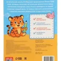 Тренажёр по русскому языку "3500 словарных слов 1-4 класс", 24 стр