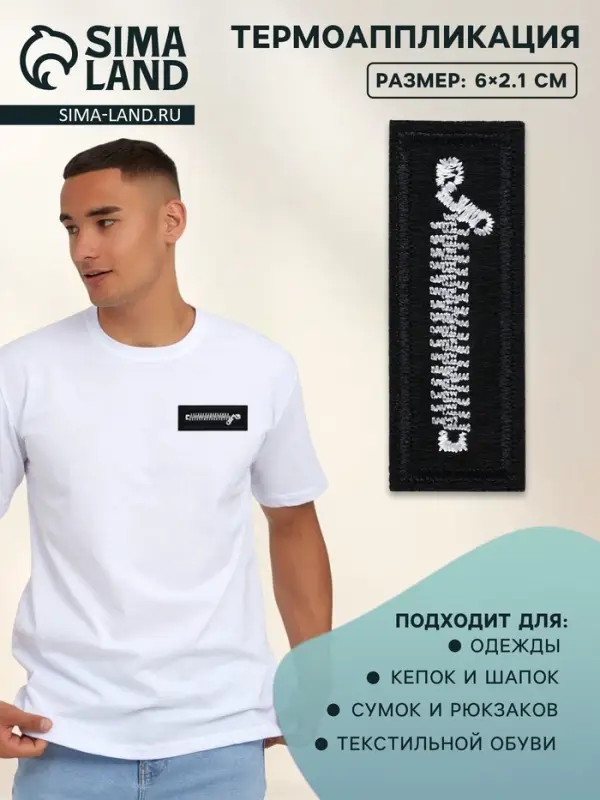 Термоаппликация &laquo;Молния&raquo;, 6&times;2.1 см, чёрная, белая
