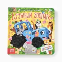 Тактильная книжка "Дружный зоопарк", Синий трактор