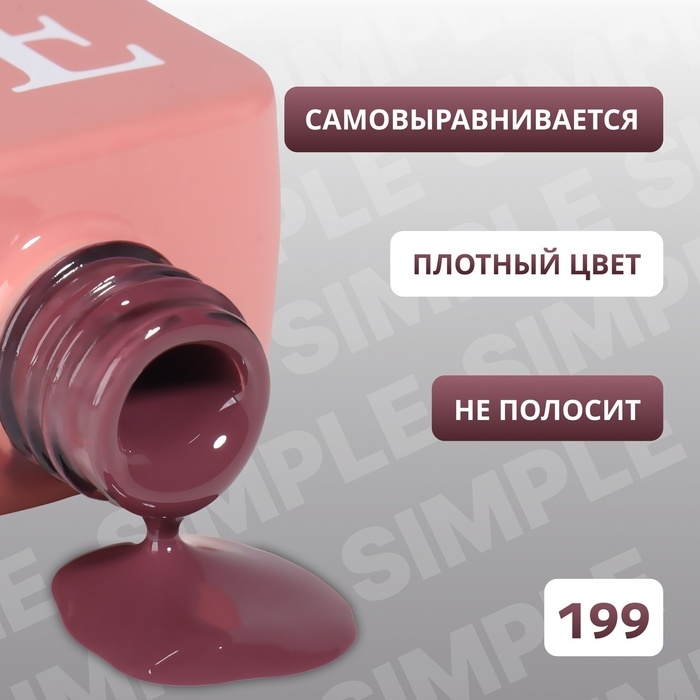 Гель лак для ногтей &laquo;SIMPLE&raquo;, 3-х фазный, 10 мл, LED/UV, цвет (199)