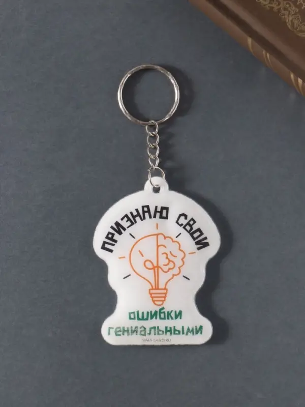 Брелок для ключей на кольце &laquo;Признаю свои ошибки гениальными&raquo;, мягкий ПВХ, 4.8&times;6.4 см