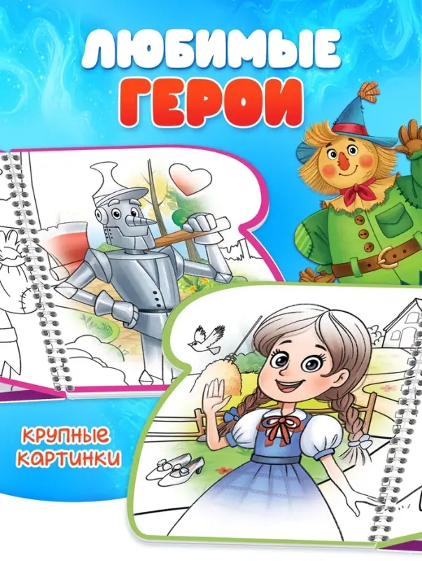 Водная раскраска "Волшебник Изумрудного города" Волков