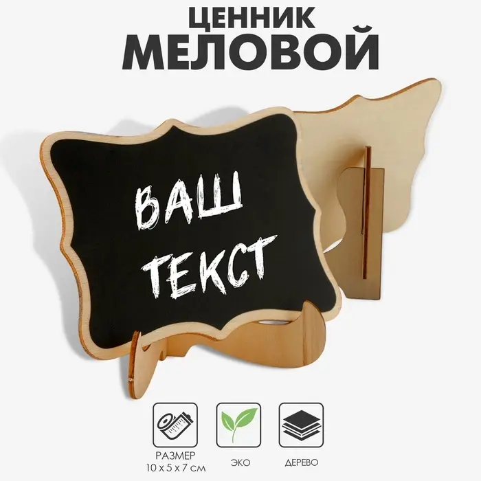 Меловой ценник &laquo;На подставке&raquo; 10&times;5&times;7, вытянутые углы, (фасовка 10 шт.), цвет чёрный