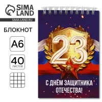 Блокнот А6, 40 листов в клетку, обложка картон &laquo;23 февраля&raquo;