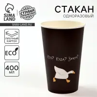 Стакан одноразовый бумажный для кофе &laquo;Гусь&raquo;, 400 мл