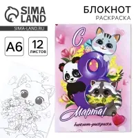 Блокнот раскраска А6, 12 л. &laquo;С 8 марта&raquo;